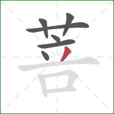 菩的笔顺第7画：撇