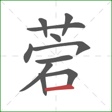 菪的笔顺第11画：横