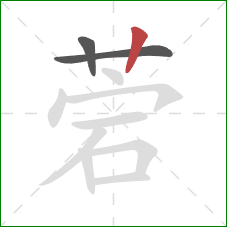 菪的笔顺第3画：竖