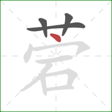 菪的笔顺第4画：点