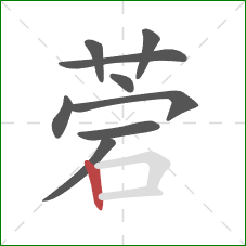 菪的笔顺第9画：竖