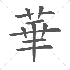 華的部首 華的部首