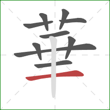 華的笔顺第10画:横 華的笔顺第10画:横