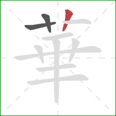 華的笔顺第3画:竖 華的笔顺第3画:竖