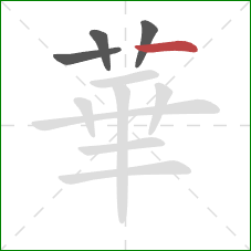 華的笔顺第4画:横 華的笔顺第4画:横