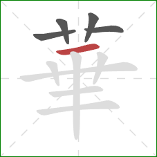 華的笔顺第5画:横 華的笔顺第5画:横