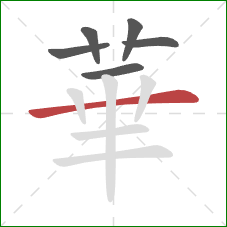 華的笔顺第6画:横 華的笔顺第6画:横