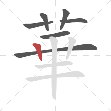 華的笔顺第7画:竖 華的笔顺第7画:竖