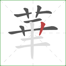 華的笔顺第8画:竖 華的笔顺第8画:竖