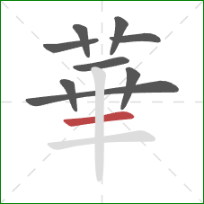 華的笔顺第9画:横 華的笔顺第9画:横