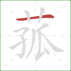菰的笔顺第1画:横 菰的笔顺第1画:横