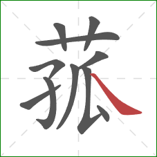 菰的笔顺第11画:捺 菰的笔顺第11画:捺