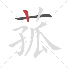 菰的笔顺第2画:竖 菰的笔顺第2画:竖