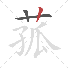 菰的笔顺第3画:竖 菰的笔顺第3画:竖