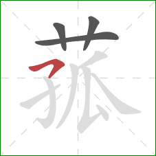 菰的笔顺第4画:横撇 菰的笔顺第4画:横撇
