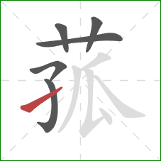菰的笔顺第6画:提 菰的笔顺第6画:提