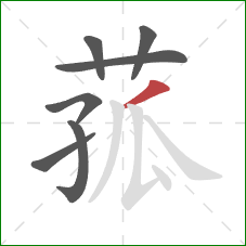 菰的笔顺第7画:撇 菰的笔顺第7画:撇