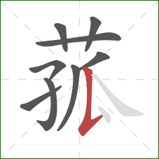 菰的笔顺第9画:竖提 菰的笔顺第9画:竖提