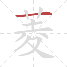 菱的笔顺第1画：横