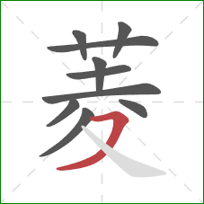 菱的笔顺第10画：横撇