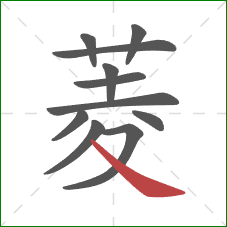 菱的笔顺第11画：捺