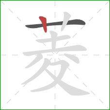 菱的笔顺第2画：竖