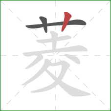 菱的笔顺第3画：竖