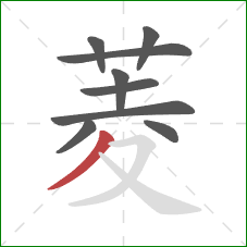 菱的笔顺第9画：撇