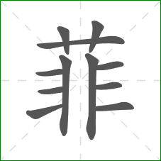 菲的部首 菲的部首