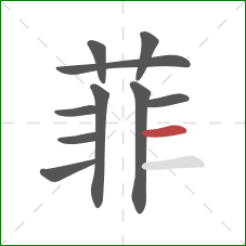 菲的笔顺第10画:横 菲的笔顺第10画:横