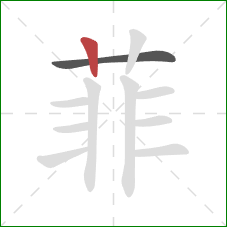 菲的笔顺第2画:竖 菲的笔顺第2画:竖