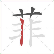 菲的笔顺第4画:竖 菲的笔顺第4画:竖