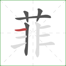 菲的笔顺第5画:横 菲的笔顺第5画:横