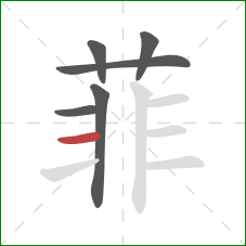 菲的笔顺第6画:横 菲的笔顺第6画:横