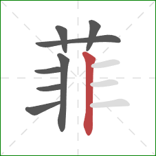 菲的笔顺第8画:竖 菲的笔顺第8画:竖