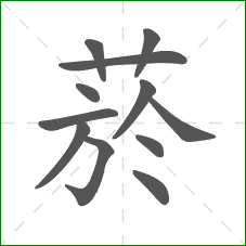 菸的部首 菸的部首