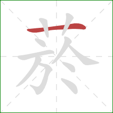 菸的笔顺第1画:横 菸的笔顺第1画:横