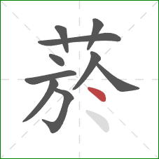 菸的笔顺第10画:点 菸的笔顺第10画:点