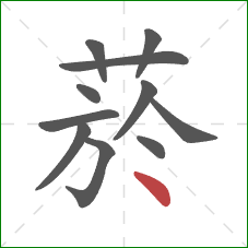 菸的笔顺第11画:点 菸的笔顺第11画:点