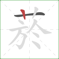 菸的笔顺第2画:竖 菸的笔顺第2画:竖