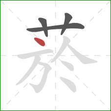 菸的笔顺第4画:点 菸的笔顺第4画:点