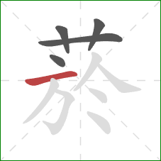 菸的笔顺第5画:横 菸的笔顺第5画:横