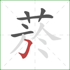 菸的笔顺第6画:横折钩 菸的笔顺第6画:横折钩