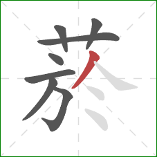 菸的笔顺第8画:撇 菸的笔顺第8画:撇