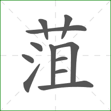 菹的部首 菹的部首