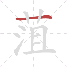 菹的笔顺第1画:横 菹的笔顺第1画:横