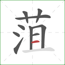 菹的笔顺第10画:横 菹的笔顺第10画:横