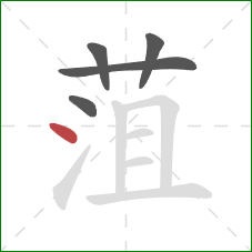 菹的笔顺第5画:点 菹的笔顺第5画:点