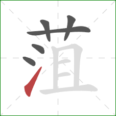 菹的笔顺第6画:提 菹的笔顺第6画:提