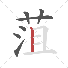 菹的笔顺第7画:竖 菹的笔顺第7画:竖